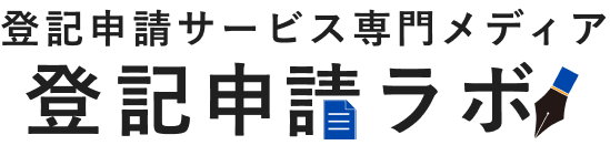 登記申請ラボ
