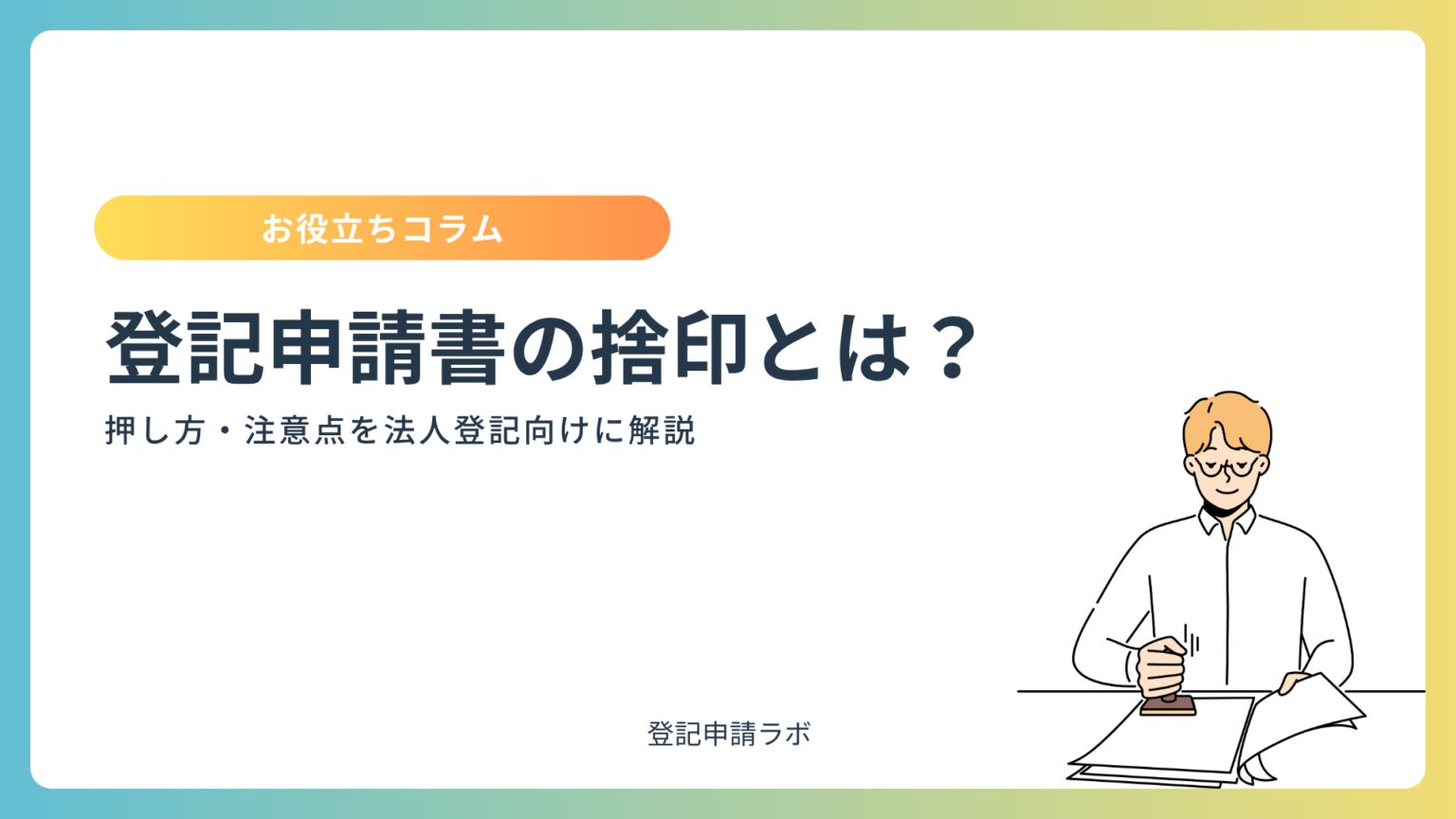 登記申請書の捨印とは?押し方・注意点を法人登記向けに解説 - 登記申請ラボ