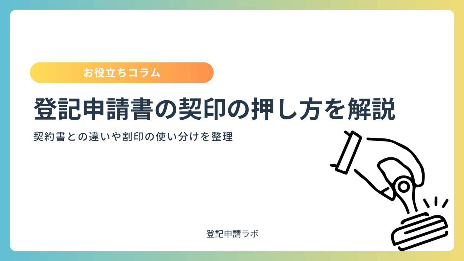 登記申請書の契印の押し方を解説|契約書との違いや割印の使い分けを整理 - 登記申請ラボ