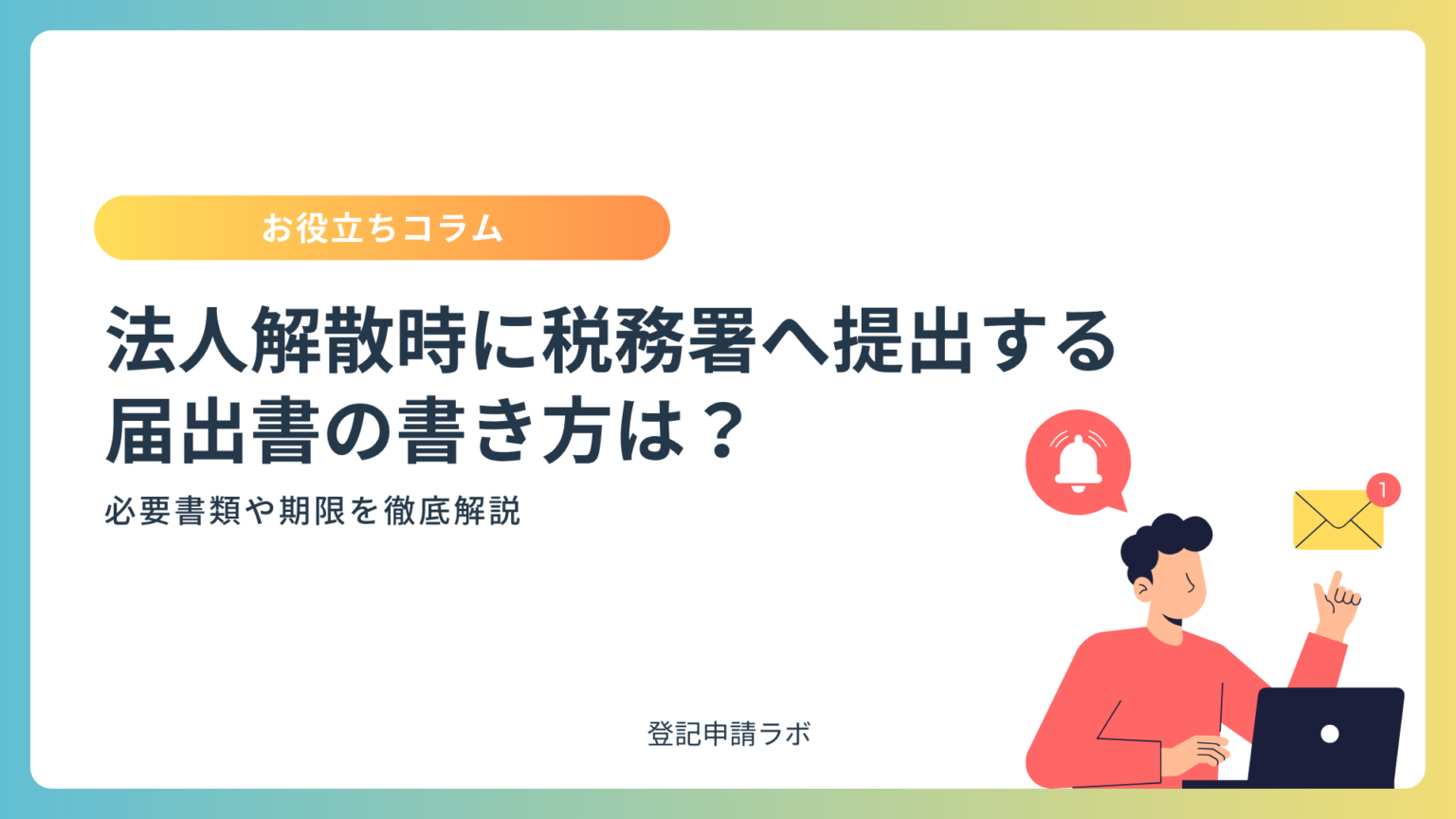 商号変更とは何か?社名変更の手続き・登記・必要書類をわかりやすく解説 - 登記申請ラボ
