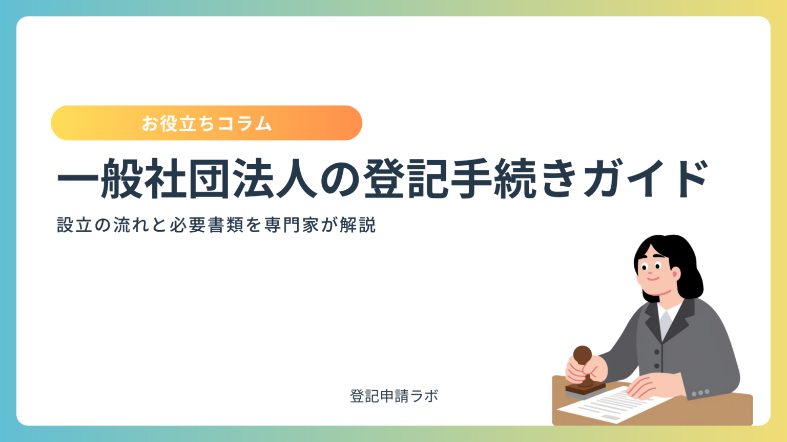 一般社団法人の登記手続き完全ガイド|設立の流れと必要書類を専門家が解説 - 登記申請ラボ