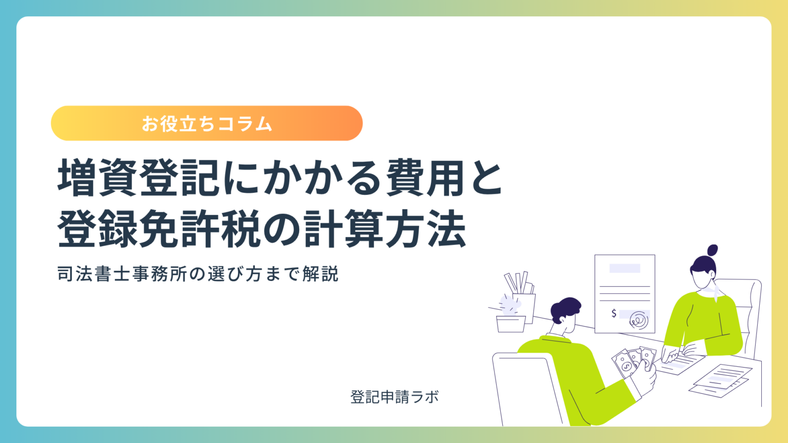 商号変更とは何か?社名変更の手続き・登記・必要書類をわかりやすく解説 - 登記申請ラボ