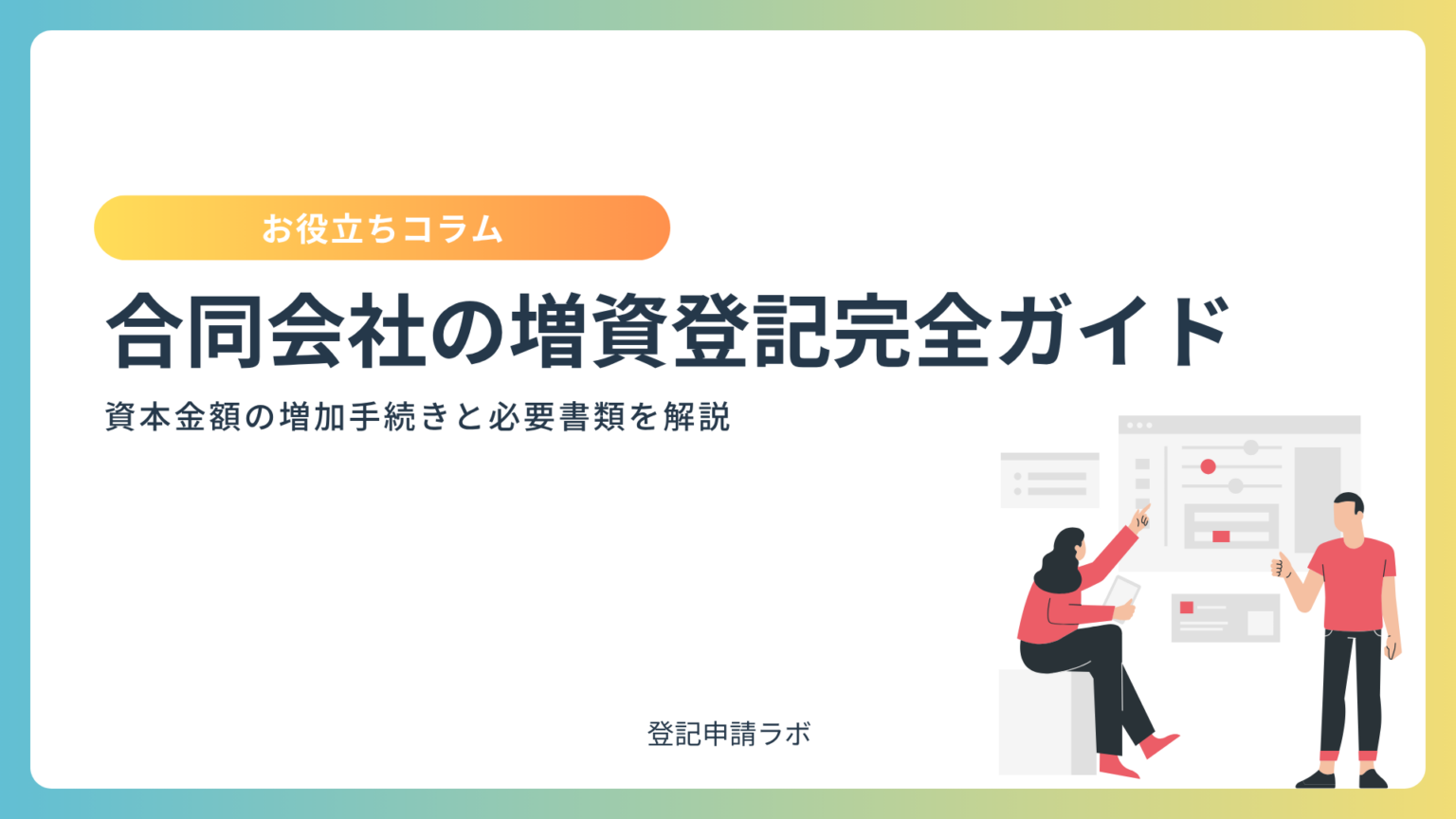 商号変更とは何か?社名変更の手続き・登記・必要書類をわかりやすく解説 - 登記申請ラボ