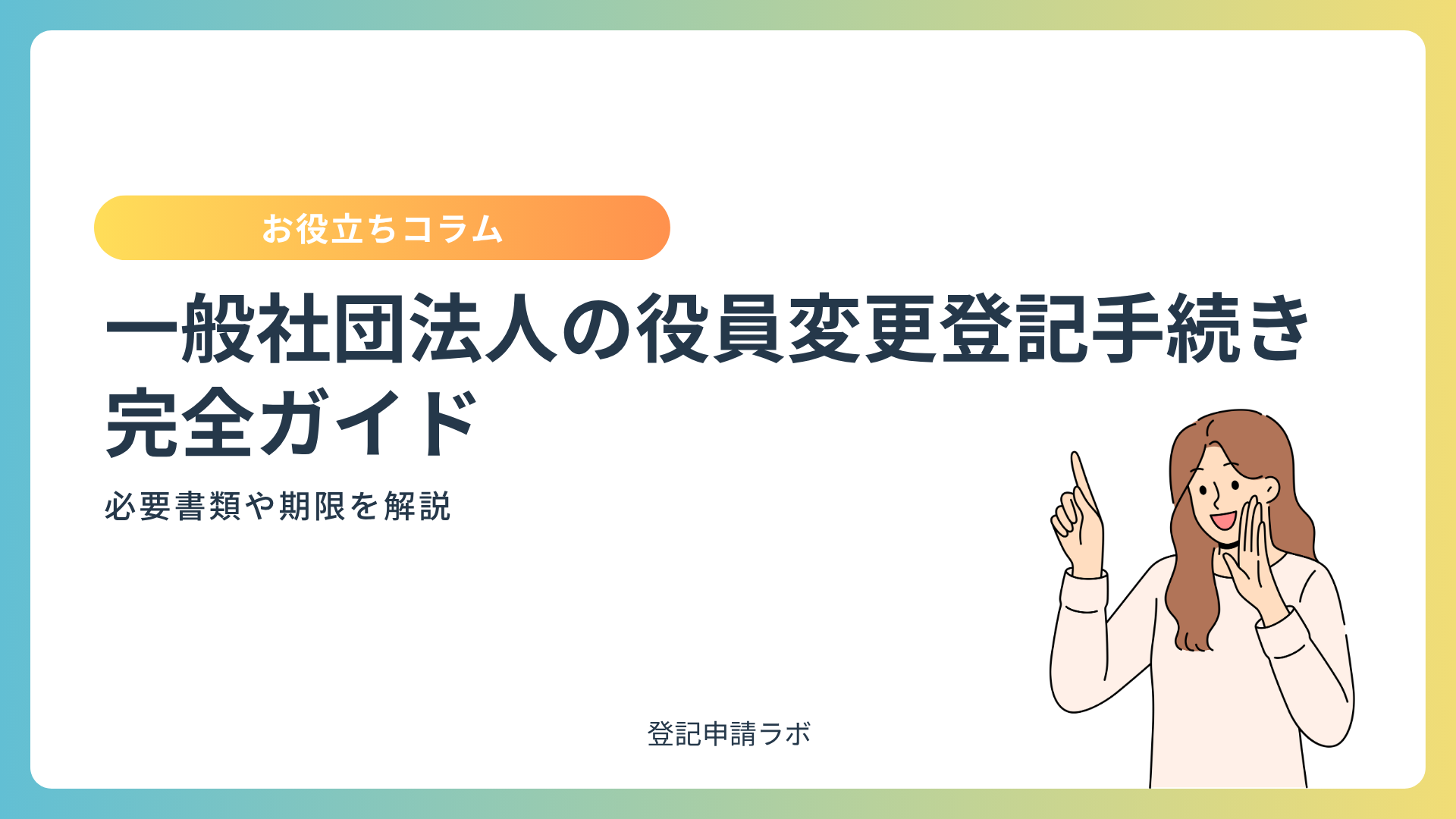 一般社団法人の役員変更登記手続き完全ガイド｜必要書類や期限を解説
